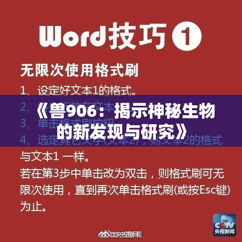 《兽906：揭示神秘生物的新发现与研究》