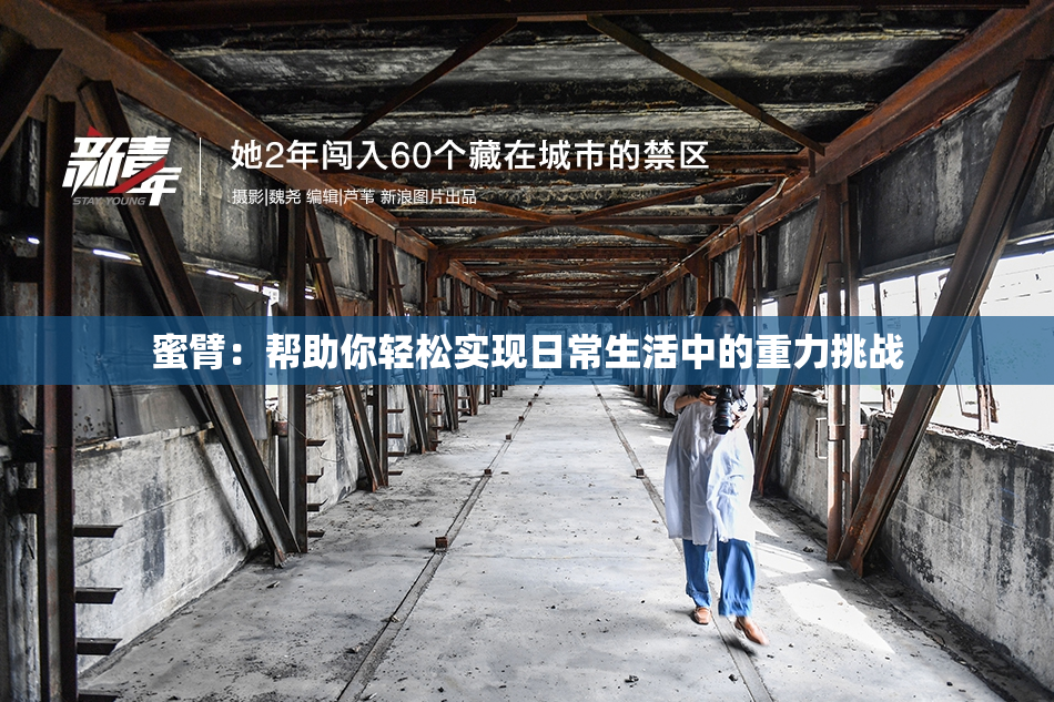 蜜臂：帮助你轻松实现日常生活中的重力挑战