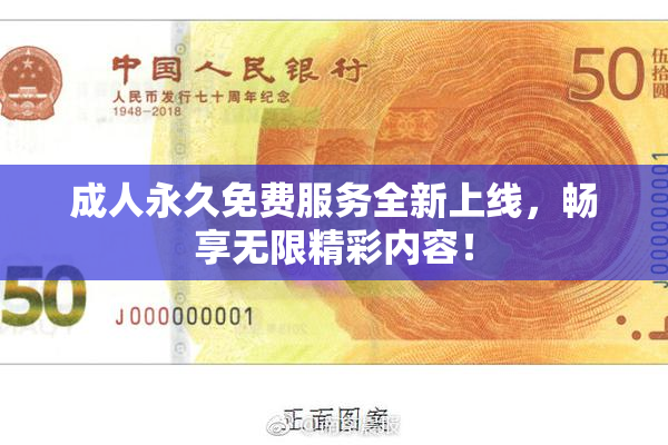 成人永久免费服务全新上线，畅享无限精彩内容！