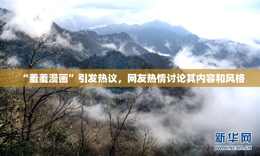 “羞羞漫画”引发热议，网友热情讨论其内容和风格
