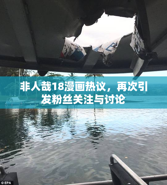 非人哉18漫画热议，再次引发粉丝关注与讨论
