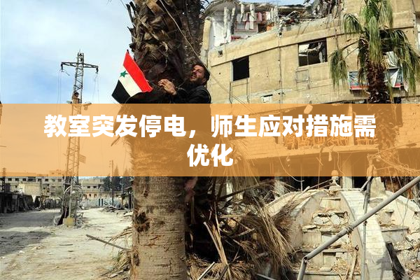 教室突发停电，师生应对措施需优化