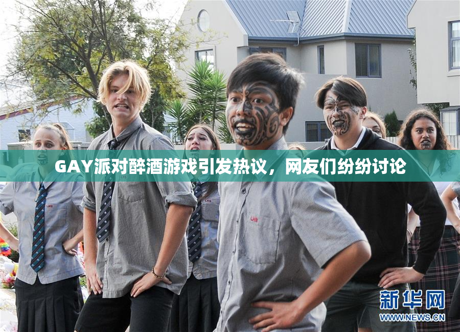 GAY派对醉酒游戏引发热议，网友们纷纷讨论
