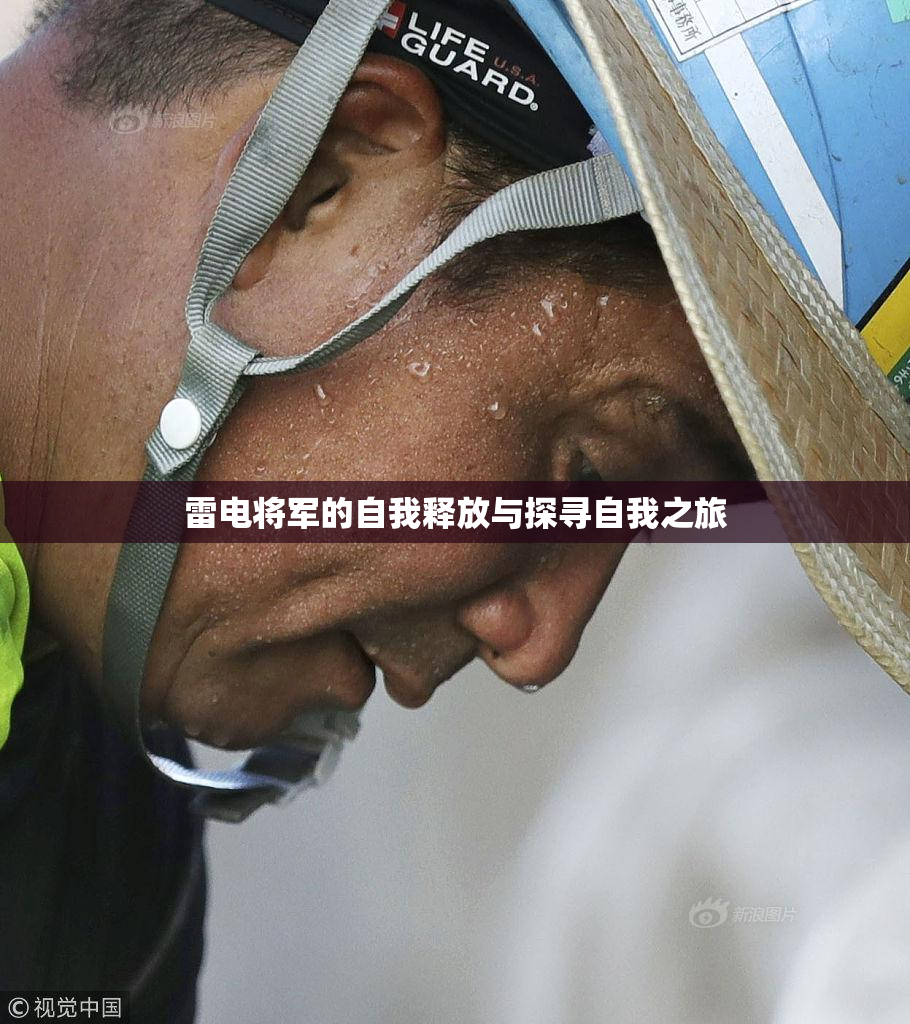 雷电将军的自我释放与探寻自我之旅
