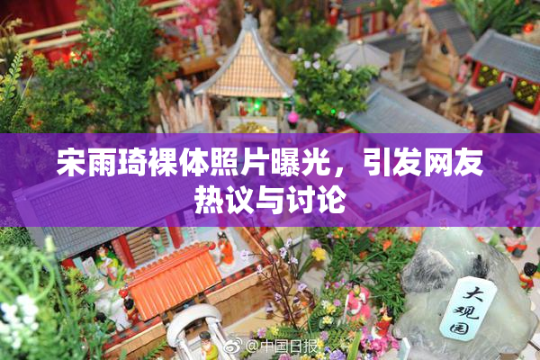宋雨琦裸体照片曝光，引发网友热议与讨论