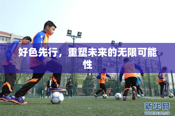 好色先行，重塑未来的无限可能性