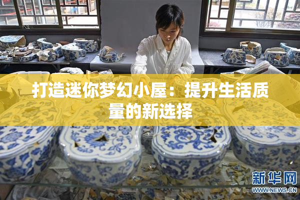 打造迷你梦幻小屋：提升生活质量的新选择