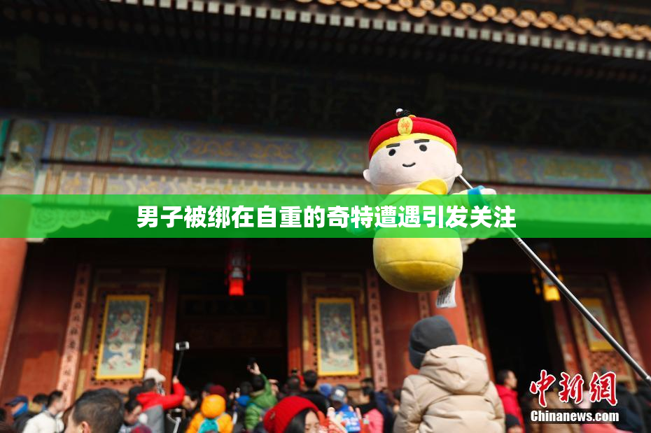 男子被绑在自重的奇特遭遇引发关注