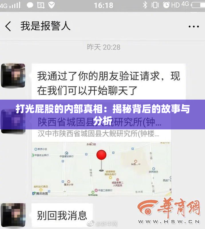 打光屁股的内部真相：揭秘背后的故事与分析