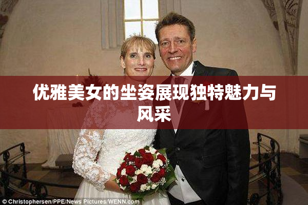 优雅美女的坐姿展现独特魅力与风采