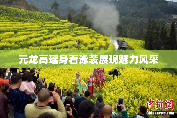 元龙高瑶身着泳装展现魅力风采
