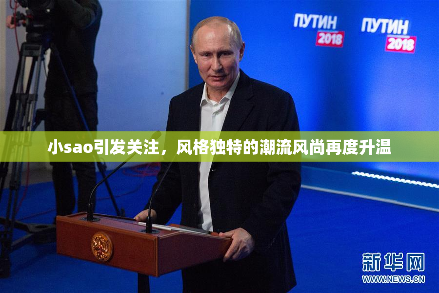 小sao引发关注，风格独特的潮流风尚再度升温