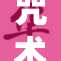 咒术回战第十集：对决再起，命运的转折！
