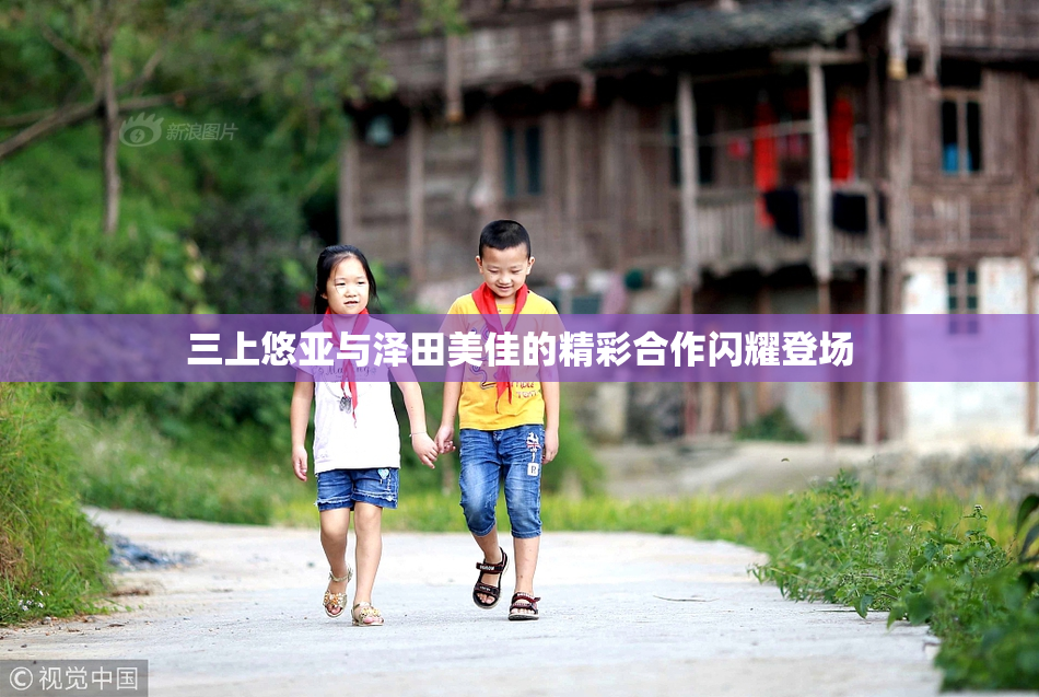 三上悠亚与泽田美佳的精彩合作闪耀登场