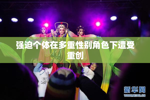 强迫个体在多重性别角色下遭受重创