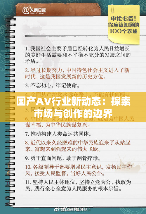 国产AV行业新动态：探索市场与创作的边界