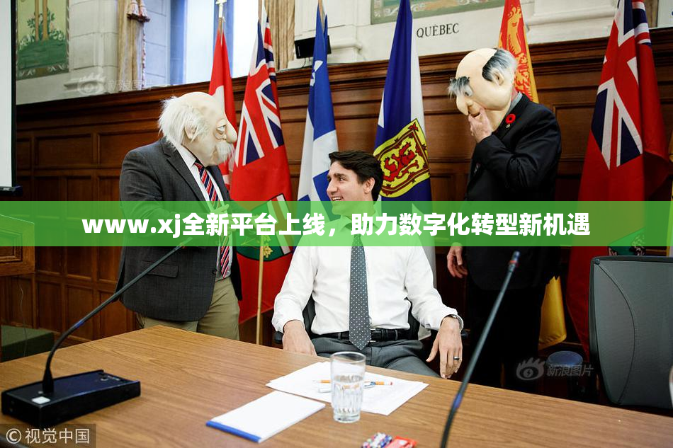 www.xj全新平台上线，助力数字化转型新机遇