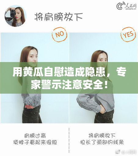 用黄瓜自慰造成隐患，专家警示注意安全！