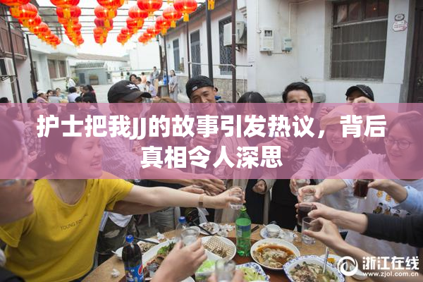 护士把我JJ的故事引发热议，背后真相令人深思
