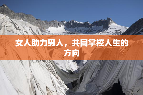 女人助力男人，共同掌控人生的方向