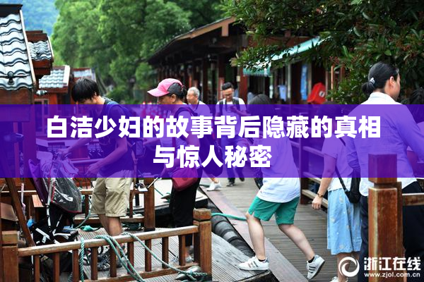 白洁少妇的故事背后隐藏的真相与惊人秘密