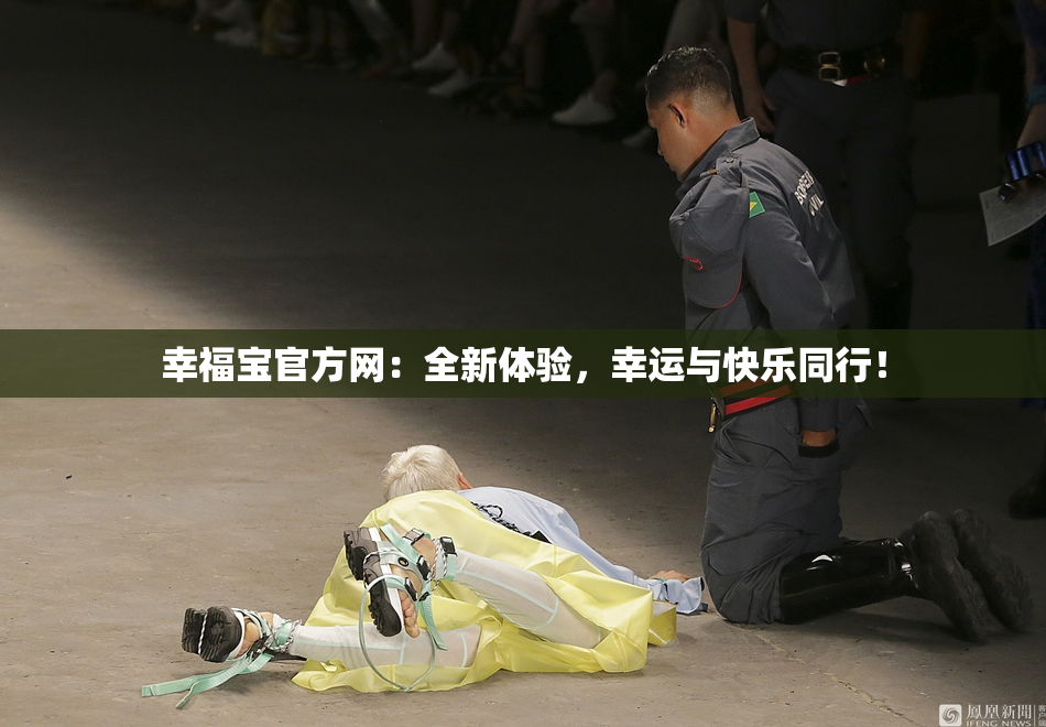幸福宝官方网：全新体验，幸运与快乐同行！