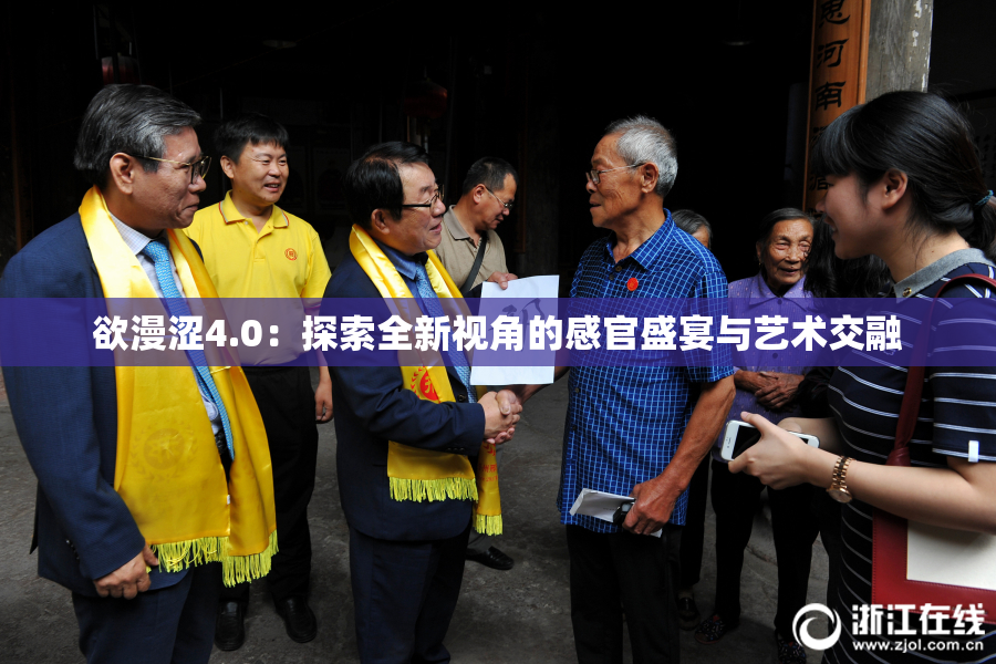 欲漫涩4.0：探索全新视角的感官盛宴与艺术交融