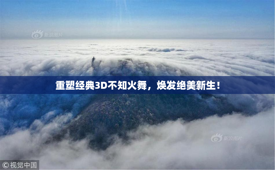 重塑经典3D不知火舞，焕发绝美新生！