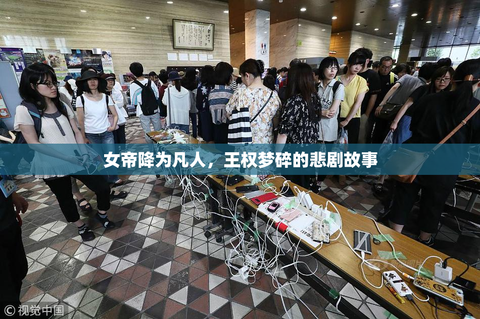 女帝降为凡人，王权梦碎的悲剧故事