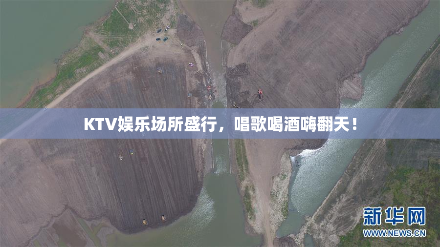 KTV娱乐场所盛行，唱歌喝酒嗨翻天！