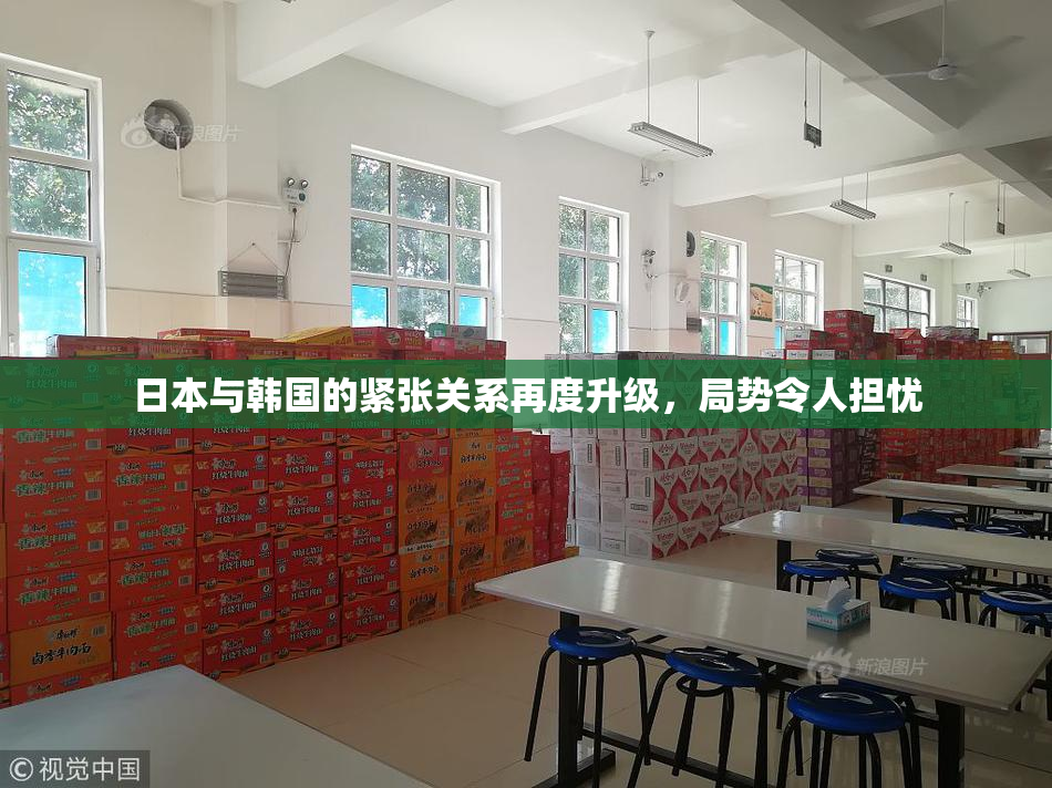 日本与韩国的紧张关系再度升级，局势令人担忧