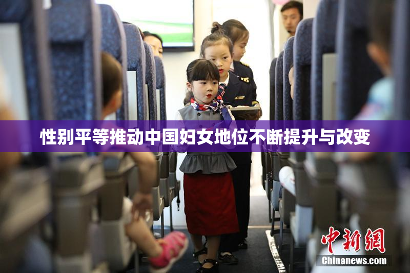 性别平等推动中国妇女地位不断提升与改变
