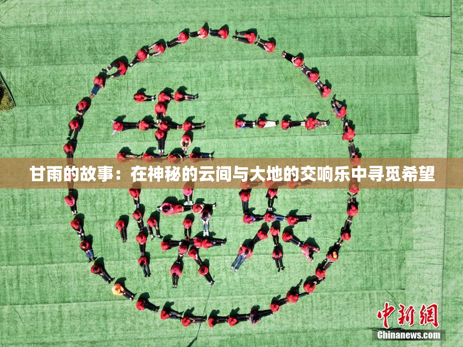 甘雨的故事：在神秘的云间与大地的交响乐中寻觅希望