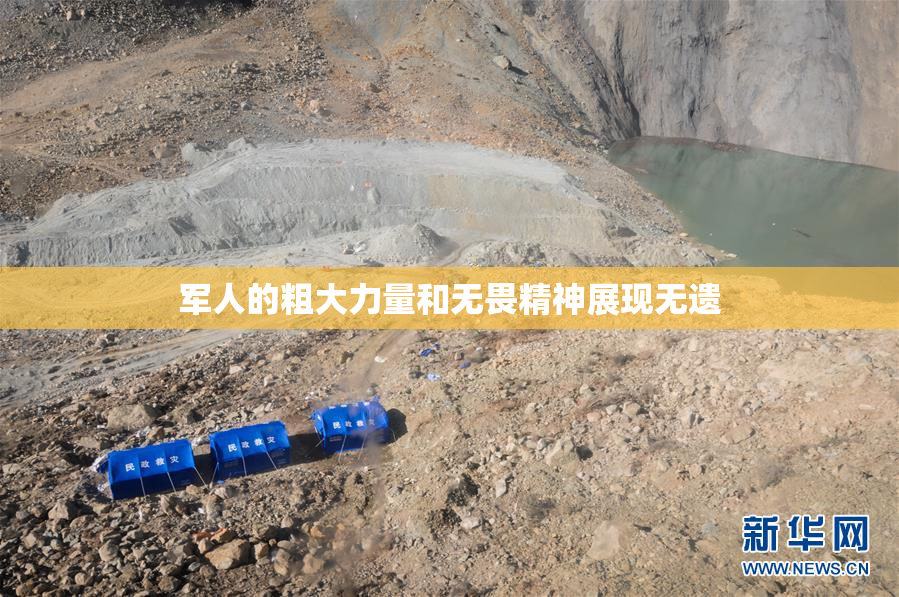 军人的粗大力量和无畏精神展现无遗