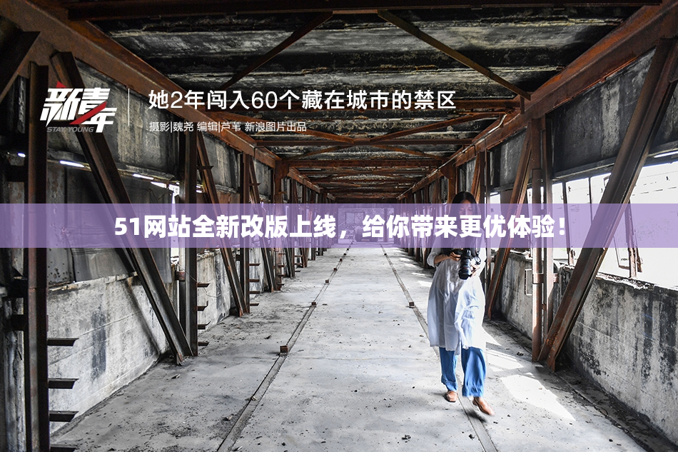 51网站全新改版上线，给你带来更优体验！