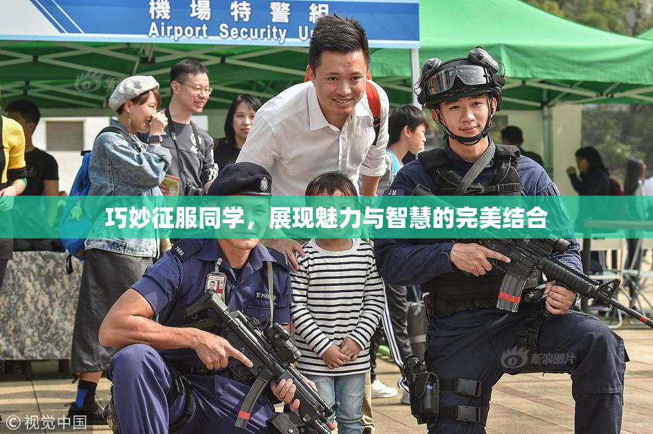 巧妙征服同学，展现魅力与智慧的完美结合