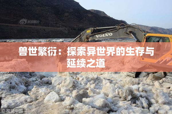 兽世繁衍：探索异世界的生存与延续之道