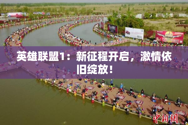 英雄联盟1：新征程开启，激情依旧绽放！