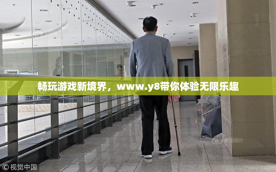 畅玩游戏新境界，www.y8带你体验无限乐趣