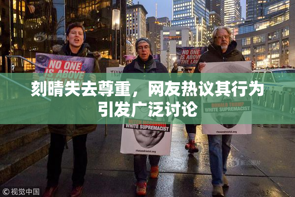 刻晴失去尊重，网友热议其行为引发广泛讨论