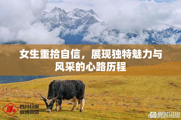 女生重拾自信，展现独特魅力与风采的心路历程