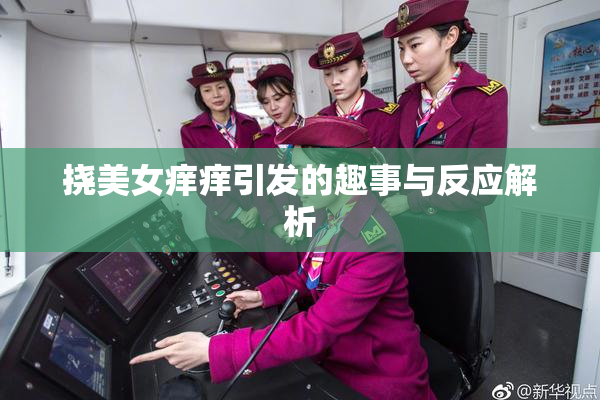 挠美女痒痒引发的趣事与反应解析