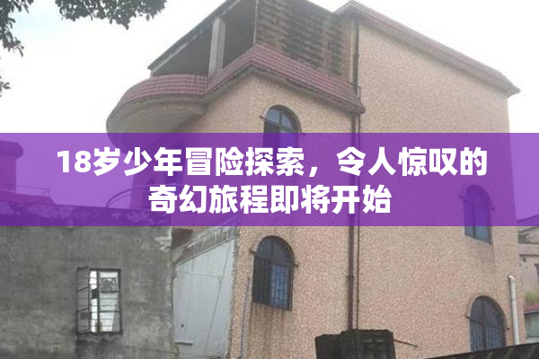18岁少年冒险探索，令人惊叹的奇幻旅程即将开始