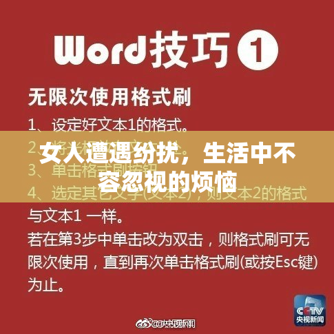 女人遭遇纷扰，生活中不容忽视的烦恼