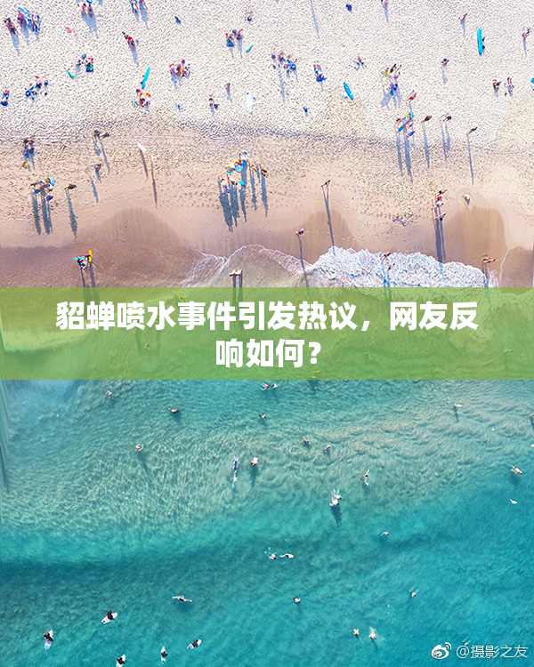 貂蝉喷水事件引发热议，网友反响如何？