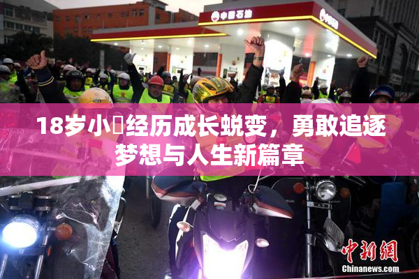 18岁小泬经历成长蜕变，勇敢追逐梦想与人生新篇章