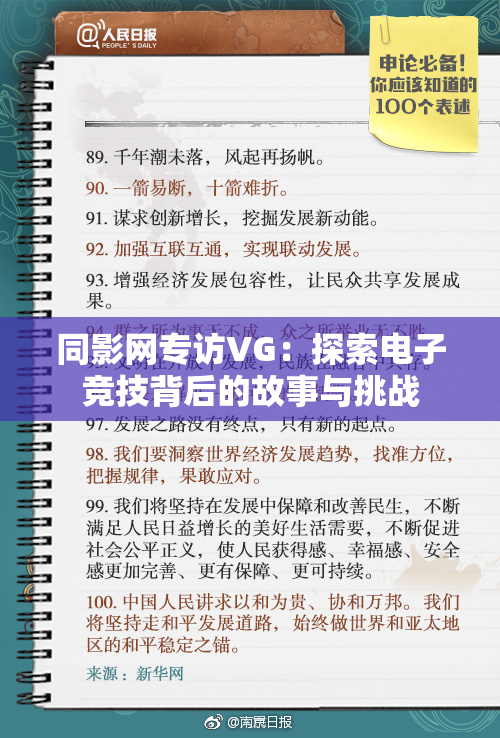 同影网专访VG：探索电子竞技背后的故事与挑战