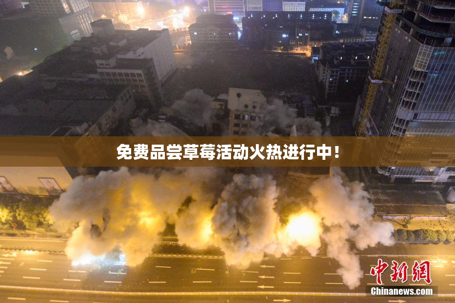 免费品尝草莓活动火热进行中！