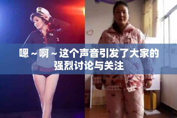 嗯～啊～这个声音引发了大家的强烈讨论与关注