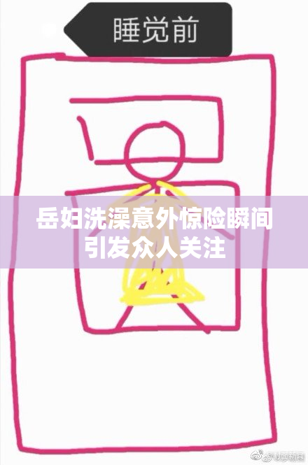 岳妇洗澡意外惊险瞬间引发众人关注